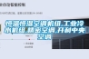 恒溫恒濕空調機組,工業(yè)冷水機組,精密空調,開(kāi)利中央空調