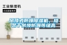 吊頂式防爆除濕機，隱裝于吊頂防爆等級高