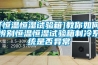 [恒溫恒濕試驗箱]教你如何辨別恒溫恒濕試驗箱制冷系統是否異常