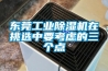東莞工業(yè)除濕機在挑選中要考慮的三個(gè)點(diǎn)