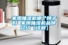 家用抽濕機哪個(gè)牌子好 家用抽濕機品牌介紹【詳解】