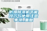 防爆除濕機節能技巧與使用注意事項_重復
