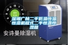 深圳廣林二手低溫恒溫恒濕機程式二手恒溫恒濕箱
