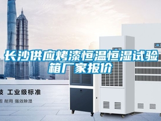 知識(shí)百科長(zhǎng)沙供應(yīng)烤漆恒溫恒濕試驗(yàn)箱廠家報(bào)價(jià)