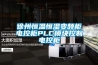 徐州恒溫恒濕變頻柜電控柜PLC模塊控制電控柜