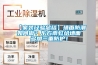 【家裝經(jīng)驗(yàn)總結(jié)】墻面防潮如何做？東方雨虹給墻面多加三重防護(hù)！