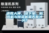 請(qǐng)教大神，地下室，新風(fēng)機(jī)與除濕機(jī)是否有沖突？