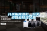 開(kāi)關(guān)柜除濕機，開(kāi)關(guān)柜智能除濕裝置