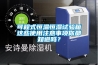 可程式恒溫恒濕試驗箱這些使用注意事項你都知道嗎？