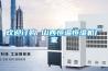 歡迎訂購 山西恒溫恒濕機廠(chǎng)家
