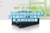【保定市二手快速溫變試驗箱轉讓】?jì)r(jià)格,廠(chǎng)家,恒溫試驗設備
