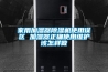 家用加濕器除濕機使用誤區 加濕器正確使用維護該怎樣做