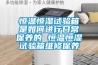 恒溫恒濕試驗箱是如何進(jìn)行日常保養的 恒溫恒濕試驗箱維修保養