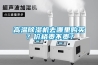 高溫除濕機去哪里購買(mǎi)？?jì)r(jià)格貴不貴？