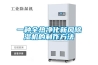一種全熱凈化新風(fēng)除濕機(jī)的制作方法