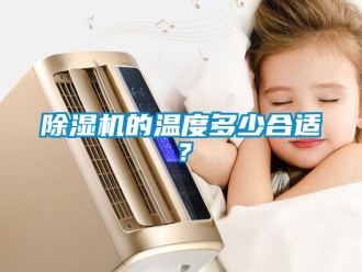 企業(yè)新聞除濕機的溫度多少合適？