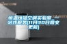 恒溫恒濕空調實(shí)驗室_一站式服務(wù)(11月30日圖文更新)