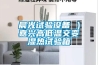 晨光試驗設備 ）嘉興高低溫交變濕熱試驗箱