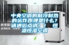 中央空調的制冷制熱的運作原理是什么？請通俗點(diǎn)講??！ 恒溫恒濕空調