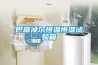 巴彥淖爾恒溫恒濕試驗箱
