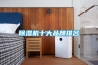 除濕機十大品牌排名