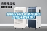 如何控制鋰電池恒溫恒濕潔凈室環(huán)境？