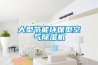 大型節能環(huán)保型空氣除濕機