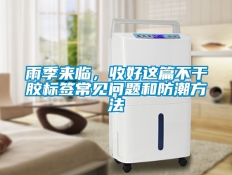 常見問題雨季來臨，收好這篇不干膠標(biāo)簽常見問題和防潮方法