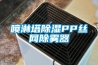 噴淋塔除濕PP絲網(wǎng)除霧器