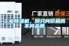 工業(yè)除濕機，別只問(wèn)價(jià)格而不問(wèn)品質(zhì)
