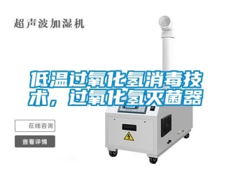 企業(yè)新聞低溫過氧化氫消毒技術(shù)，過氧化氫滅菌器