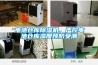 電池倉庫除濕機，嚴控電池倉庫濕度預防受潮