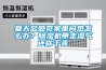 夏天總感覺(jué)家里悶熱怎么辦？除濕機帶走濕氣還你干爽