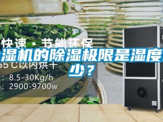 企業(yè)新聞除濕機的除濕極限是濕度多少？