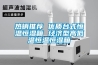 熱銷(xiāo)推薦 優(yōu)質(zhì)臺式恒溫恒濕箱 經(jīng)濟型高低溫恒溫恒濕箱