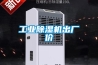 工業(yè)除濕機出廠(chǎng)價(jià)