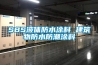 SBS液體防水涂料 建筑物防水防潮涂料