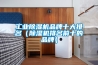 工業(yè)除濕機品牌十大排名（除濕機排名前十的品牌）
