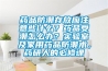 藥品防潮存放應注意些什么？藥品受潮怎么辦？實(shí)驗室及家用藥品防潮術(shù)，藥研人的必修課