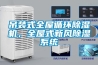 吊裝式全屋循環(huán)除濕機(jī)，全屋式新風(fēng)除濕系統(tǒng)