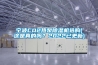 寧波CO2熱泵除濕機選購(這是真的嗎？2022已更新)