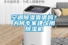 空調除濕靠譜嗎？為何專(zhuān)家建議用除濕機