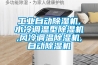 工業(yè)自動(dòng)除濕機,水冷調溫型除濕機,風(fēng)冷調溫除濕機,自動(dòng)除濕機