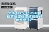 中山KD-2P-150可程式恒溫恒濕試驗箱科迪專(zhuān)業(yè)生產(chǎn)