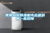 使用轉輪除濕機中會(huì )碰到的一些故障