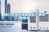 周口恒溫恒濕機精密空調專(zhuān)業(yè)批發(fā)