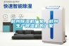 杭州除濕機廠(chǎng)家，杭州生產(chǎn)除濕機的廠(chǎng)家