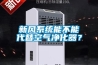 新風(fēng)系統能不能代替空氣凈化器？