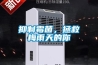 抑制霉菌，拯救梅雨天的你