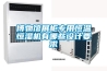 博物館展柜專(zhuān)用恒溫恒濕機有哪些設計要求
